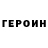 Героин хмурый Hdjfjd Ejjdndjd